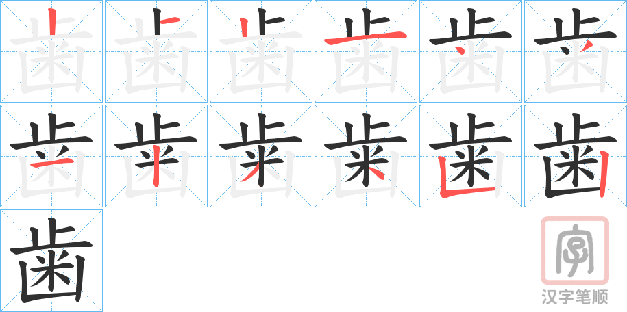 《歯》的笔顺分步演示（一笔一画写字）