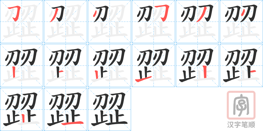 《歰》的笔顺分步演示（一笔一画写字）