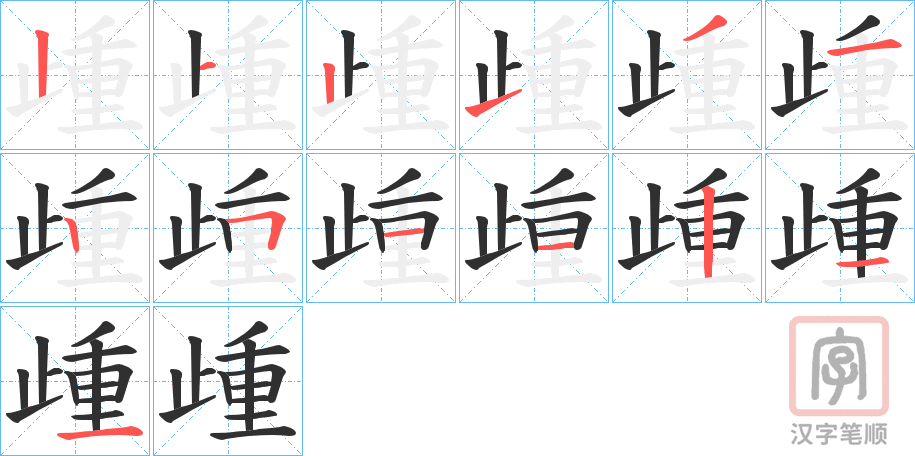 《歱》的笔顺分步演示（一笔一画写字）