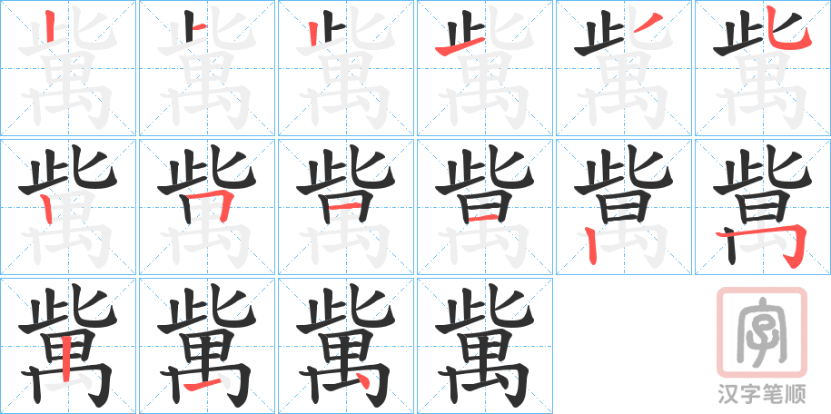 《歶》的笔顺分步演示（一笔一画写字）