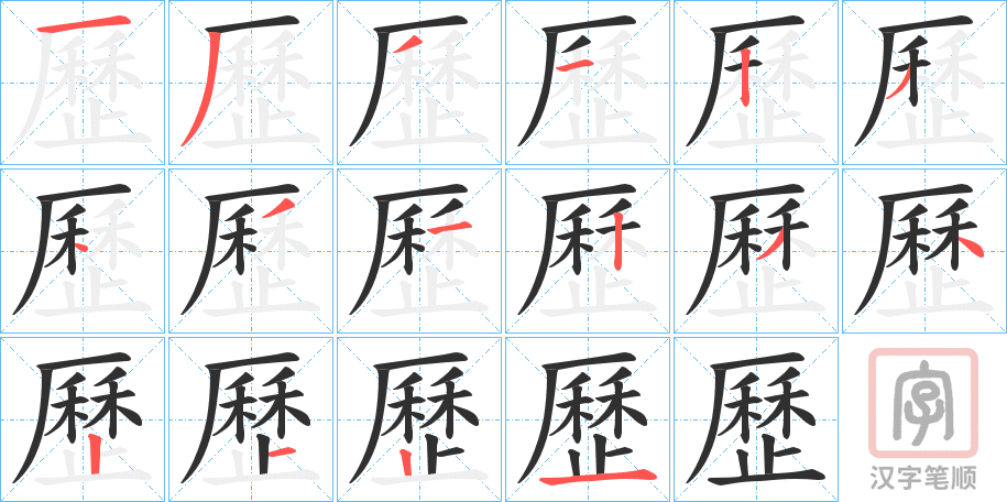 《歷》的笔顺分步演示（一笔一画写字）