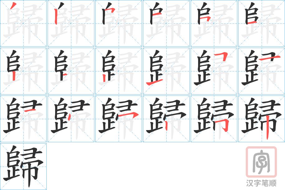 《歸》的笔顺分步演示（一笔一画写字）