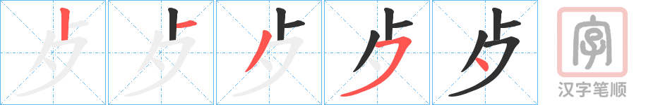 《歺》的笔顺分步演示（一笔一画写字）