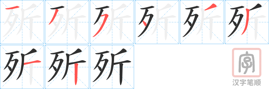 《歽》的笔顺分步演示（一笔一画写字）