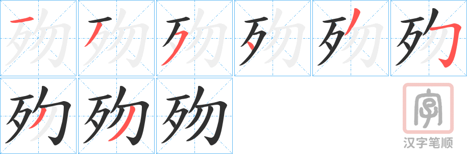 《歾》的笔顺分步演示（一笔一画写字）
