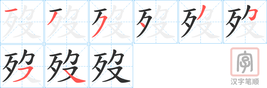 《歿》的笔顺分步演示（一笔一画写字）