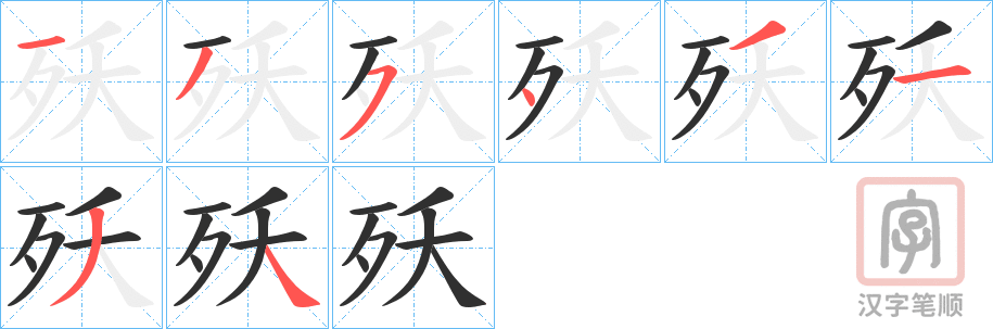 《殀》的笔顺分步演示（一笔一画写字）
