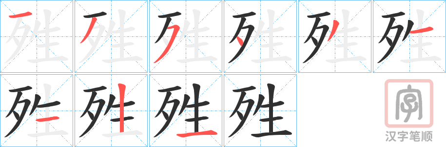 《殅》的笔顺分步演示（一笔一画写字）