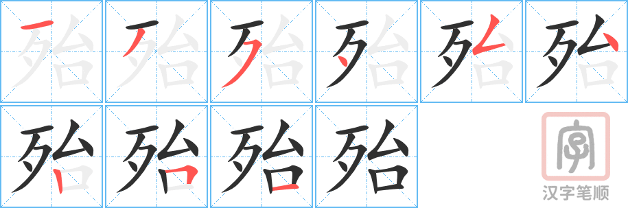 《殆》的笔顺分步演示（一笔一画写字）