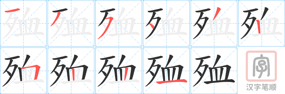 《殈》的笔顺分步演示（一笔一画写字）