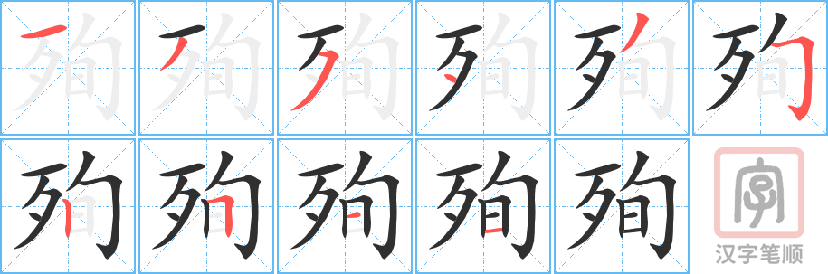 《殉》的笔顺分步演示（一笔一画写字）