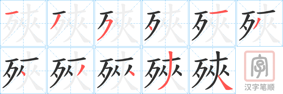 《殎》的笔顺分步演示（一笔一画写字）