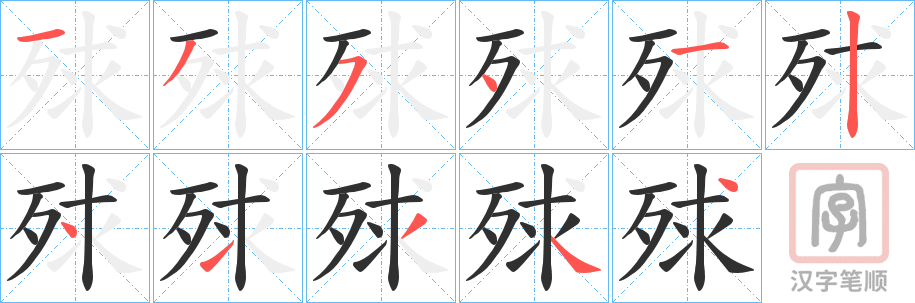 《殏》的笔顺分步演示（一笔一画写字）