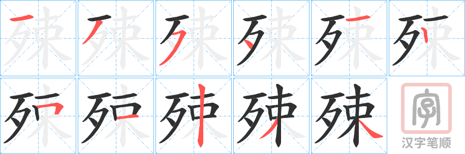 《殐》的笔顺分步演示（一笔一画写字）