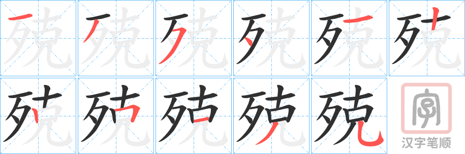 《殑》的笔顺分步演示（一笔一画写字）