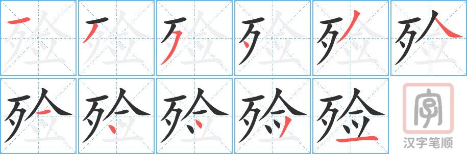 《殓》的笔顺分步演示（一笔一画写字）