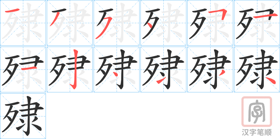 《殔》的笔顺分步演示（一笔一画写字）