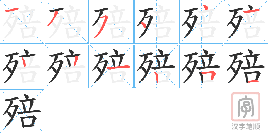 《殕》的笔顺分步演示（一笔一画写字）