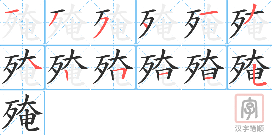 《殗》的笔顺分步演示（一笔一画写字）