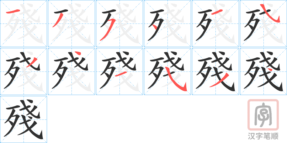 《殘》的笔顺分步演示（一笔一画写字）