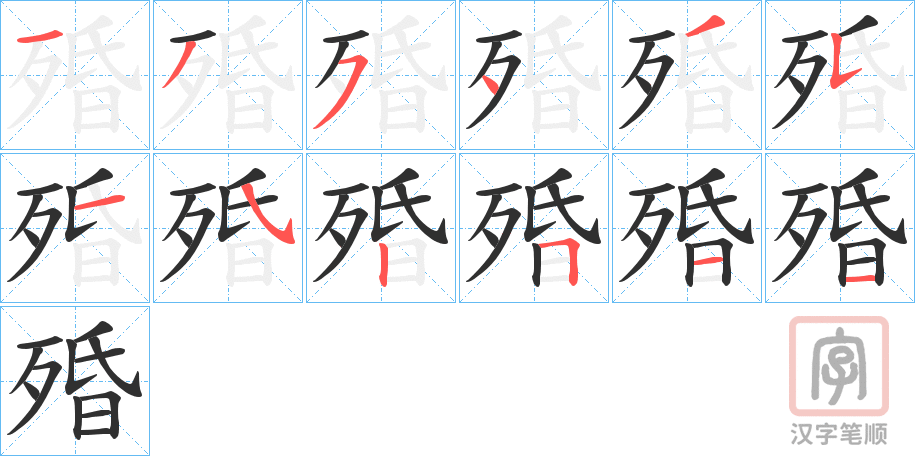 《殙》的笔顺分步演示（一笔一画写字）