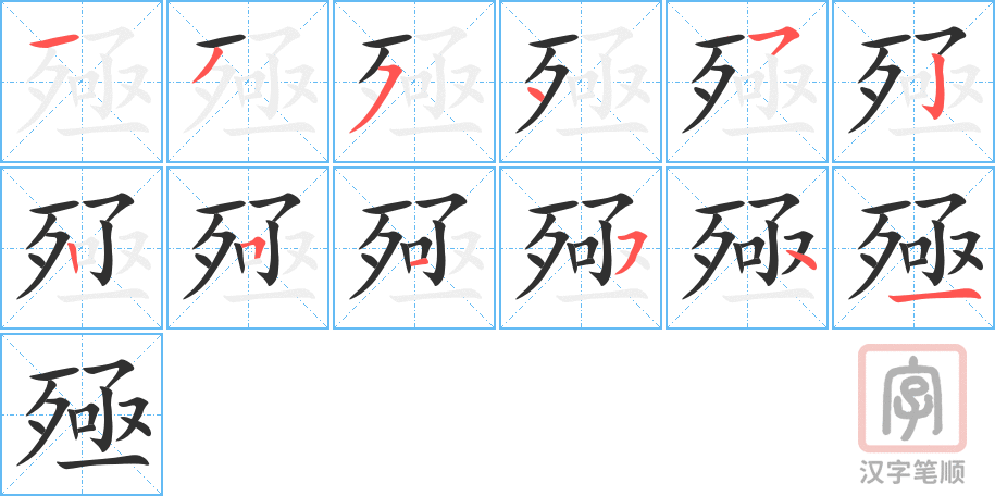 《殛》的笔顺分步演示（一笔一画写字）