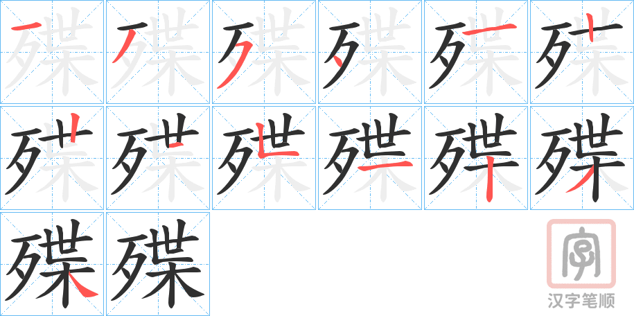 《殜》的笔顺分步演示（一笔一画写字）