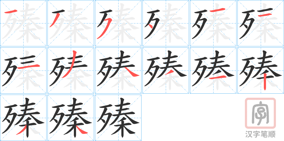 《殝》的笔顺分步演示（一笔一画写字）