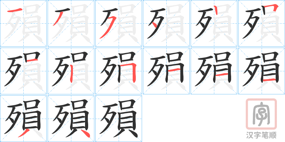 《殞》的笔顺分步演示（一笔一画写字）