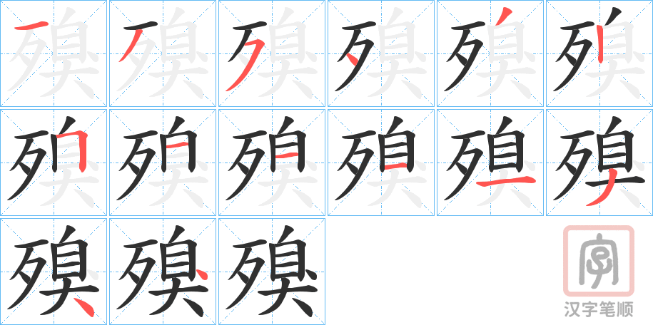 《殠》的笔顺分步演示（一笔一画写字）
