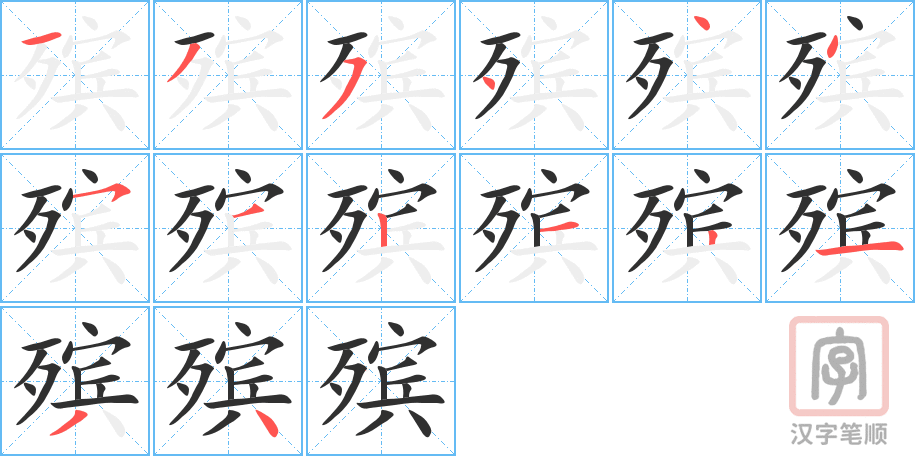 《殡》的笔顺分步演示（一笔一画写字）