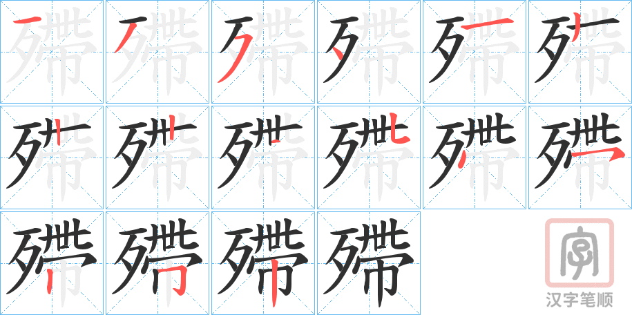 《殢》的笔顺分步演示（一笔一画写字）