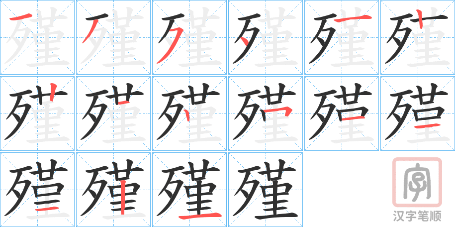 《殣》的笔顺分步演示（一笔一画写字）