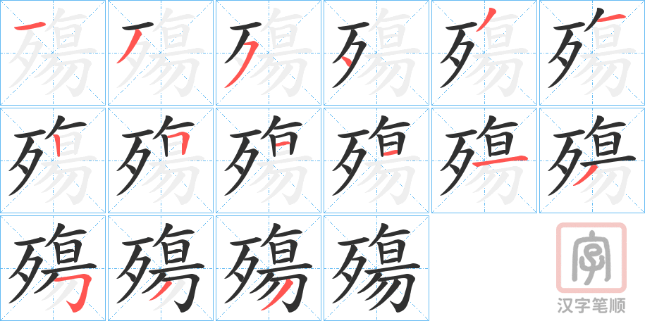 《殤》的笔顺分步演示（一笔一画写字）