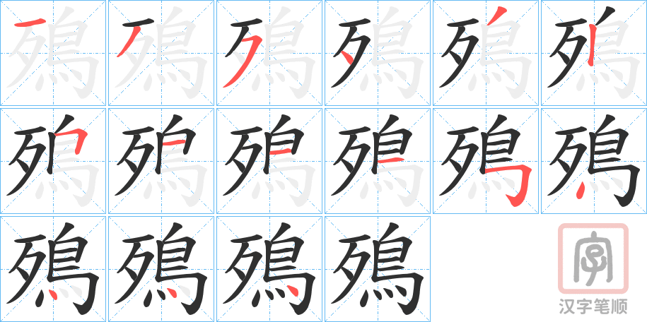 《殦》的笔顺分步演示（一笔一画写字）