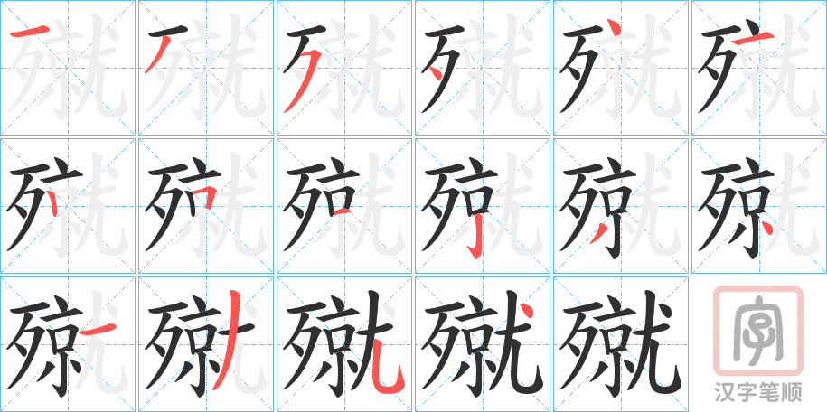《殧》的笔顺分步演示（一笔一画写字）