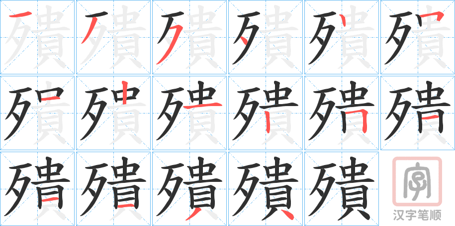 《殨》的笔顺分步演示（一笔一画写字）