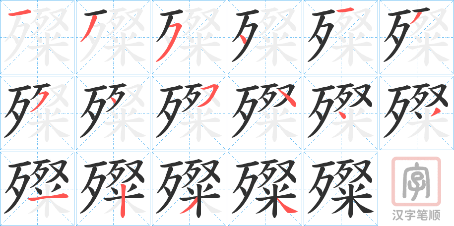 《殩》的笔顺分步演示（一笔一画写字）