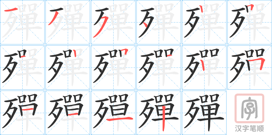 《殫》的笔顺分步演示（一笔一画写字）