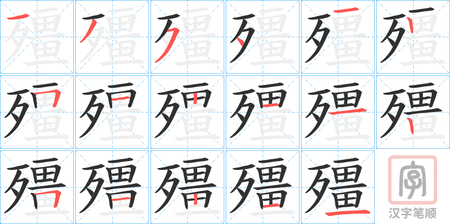 《殭》的笔顺分步演示（一笔一画写字）
