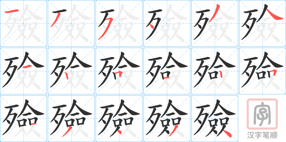 《殮》的笔顺分步演示（一笔一画写字）