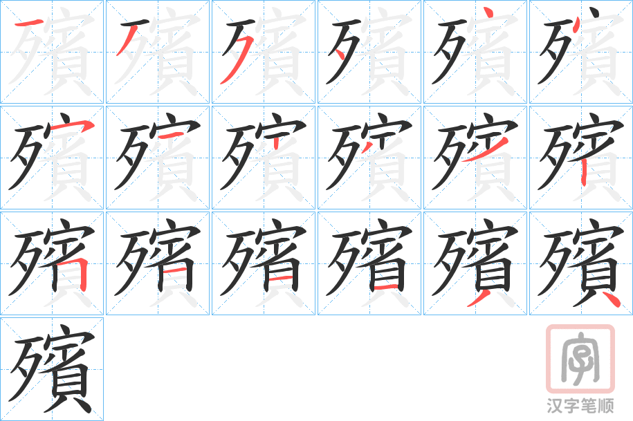 《殯》的笔顺分步演示（一笔一画写字）