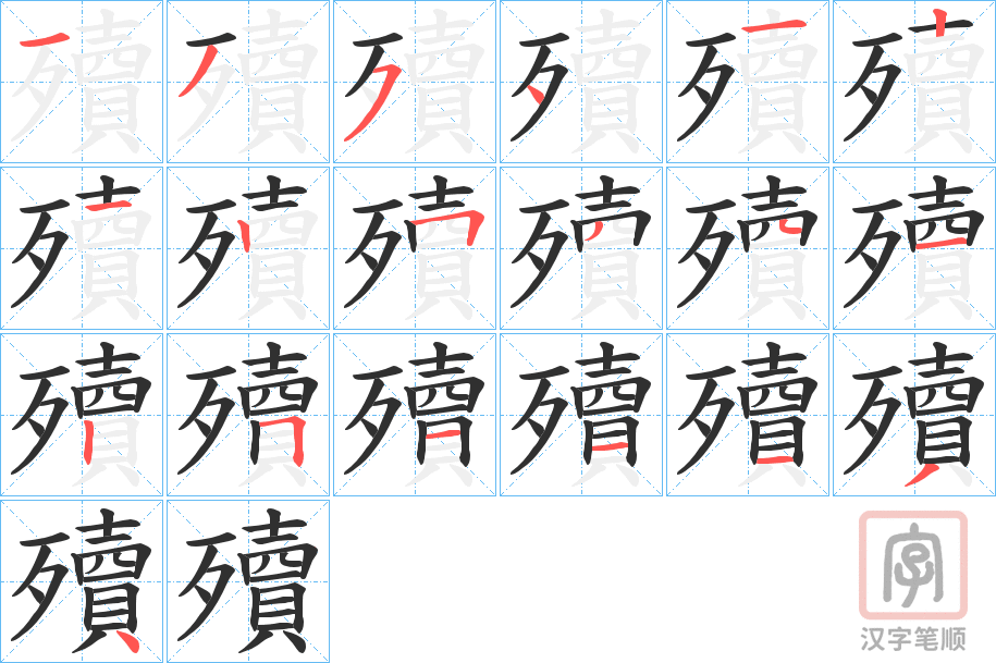 《殰》的笔顺分步演示（一笔一画写字）