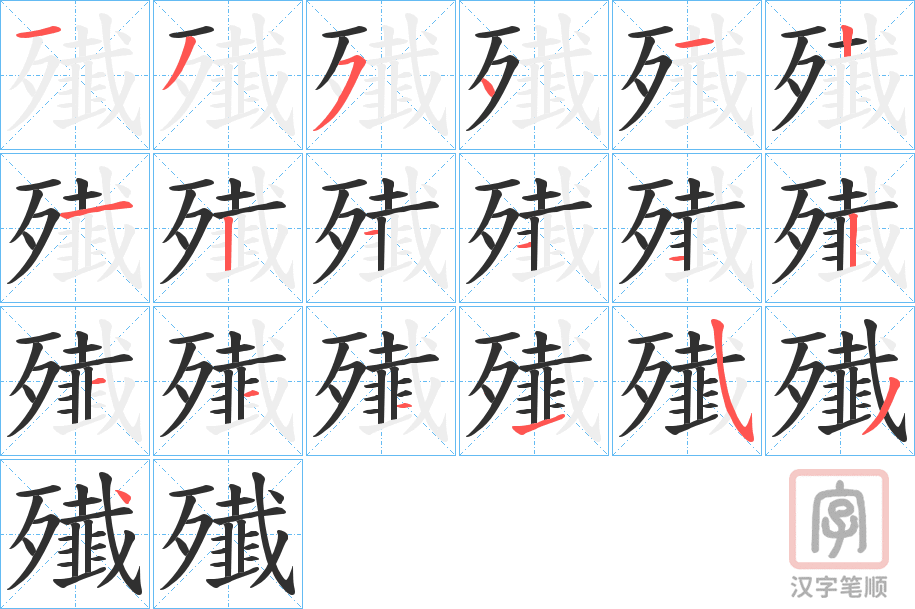 《殱》的笔顺分步演示（一笔一画写字）