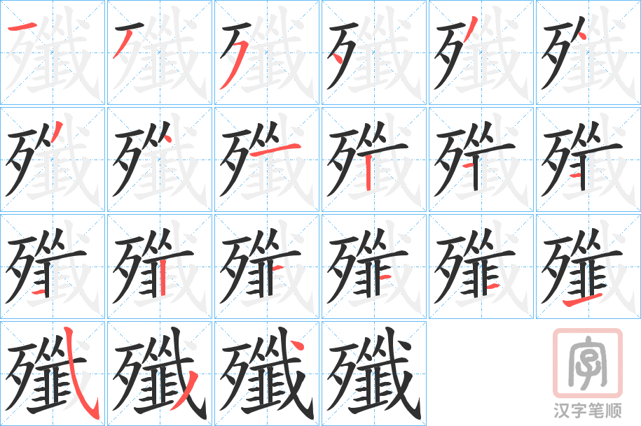 《殲》的笔顺分步演示（一笔一画写字）