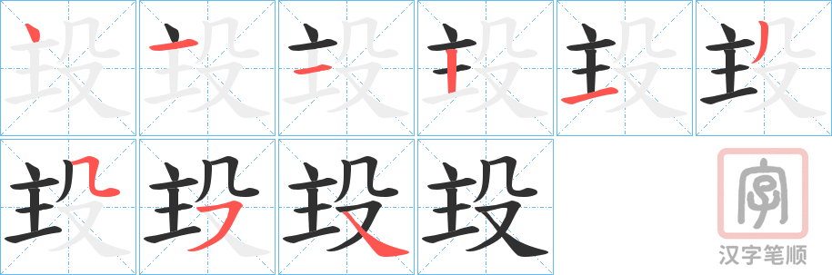 《殶》的笔顺分步演示（一笔一画写字）