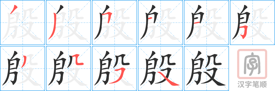 《殷》的笔顺分步演示（一笔一画写字）
