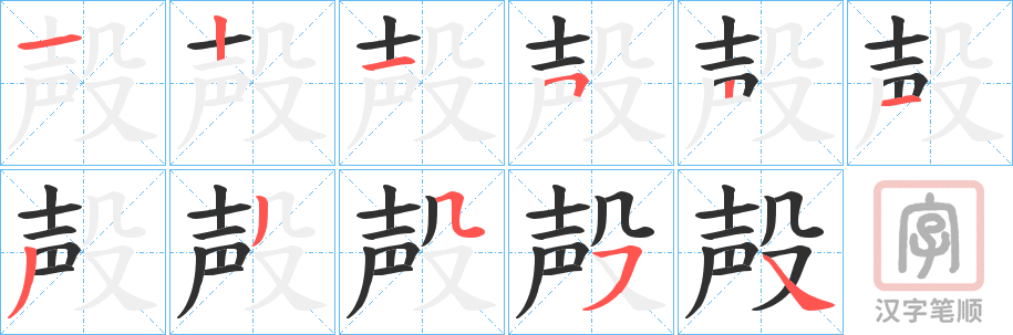 《殸》的笔顺分步演示（一笔一画写字）