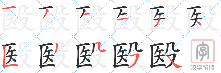 《殹》的笔顺分步演示（一笔一画写字）