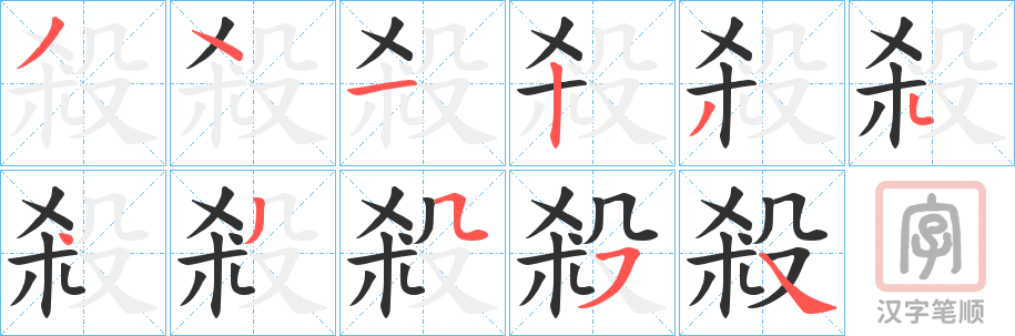 《殺》的笔顺分步演示（一笔一画写字）